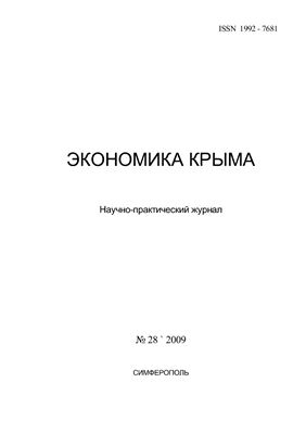 Экономика Крыма 2009 №28