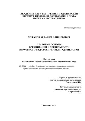 Мурадов А.А. Правовые основы организации и деятельности Верховного Суда республики Таджикистан