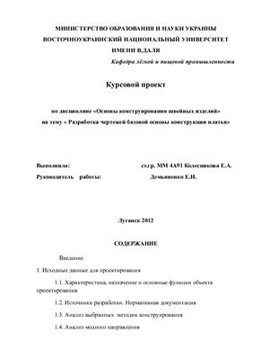 Разработка чертежей базовой основы конструкции платья женского