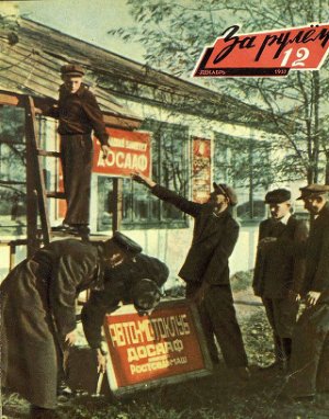 За рулем (советский) 1957 №12