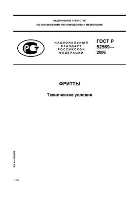 ГОСТ Р 52569-2006 Фритты. Технические условия