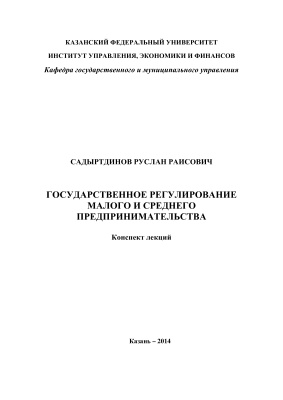 Садыртдинов Р.Р. Государственное регулирование малого и среднего предпринимательства