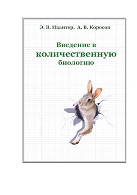 Ивантер Э.В., Коросов А.В. Введение в количественную биологию