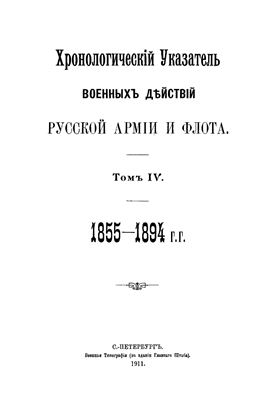 Хронологический указатель военных действий русской армии и флота. Том IV. 1855-1894 гг