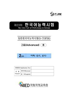 (S-TOPIK) 제23회 한국어능력시험 Продвинутый сертификационный уровень (고급)