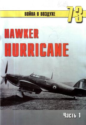 Война в воздухе 2005 №073. Hawker Hurricane (1)