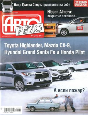 Авторевю 2014 №04 (536) Февраль