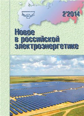 Новое в российской электроэнергетике 2014 №02