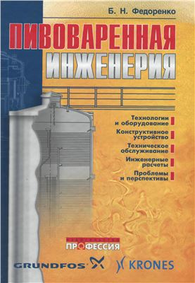 Федоренко Б.Н. Пивоваренная инженерия: технологическое оборудование отрасли