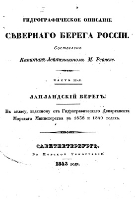 Рейнеке М.Ф. Гидрографическое описание северного берега России, составленное капитан-лейтенантом М. Рейнеке в 1833 году. Часть 2