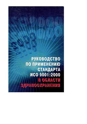 Герасимова Г.Е. (пер.) Руководство по применению стандарта ИСО 9001: 2000 в области здравоохранения