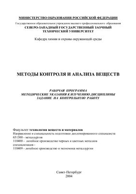 Беляева Т.В., Островидов Е.А. Методы контроля и анализа веществ
