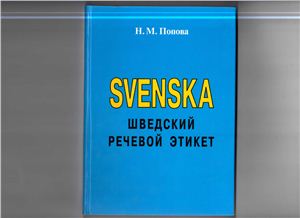 Попова Н.М. Svenska. Шведский речевой этикет