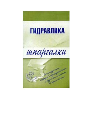 Бабаев М.А. Гидравлика - шпаргалки