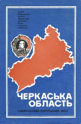Черкаська область: Адміністративно-територіальний поділ на 1 січня 1981 року