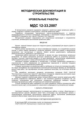 МДС 12-33.2007 Кровельные работы