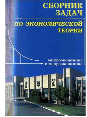 Чепурин М.Н., Киселева Е.А. Сборник задач по экономической теории: микроэкономика и макроэкономика