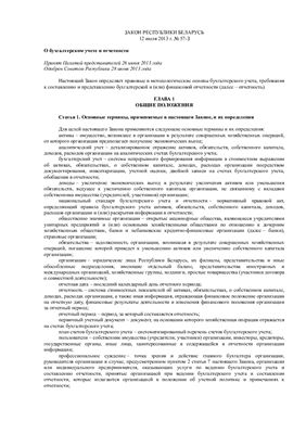 Закон Республики Беларусь О бухгалтерском учете и отчетности от 12 июля 2013 г. № 57-З