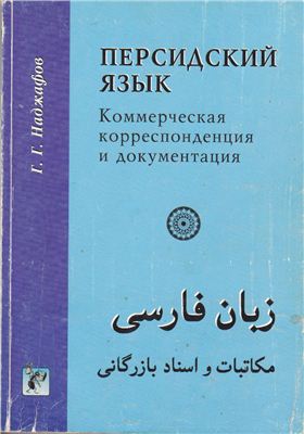Наджафов Г.Г. Персидский язык. Коммерческая корреспонденция и документация