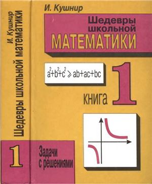 Кушнир И.А. Шедевры школьной математики. Задачи с решениями в двух книгах. Книга 1
