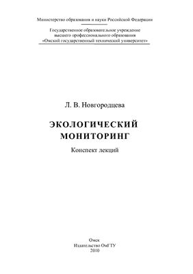 Новгородцева Л.В. Экологический мониторинг: конспект лекций