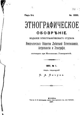 Этнографическое обозрение 1897 №01-04