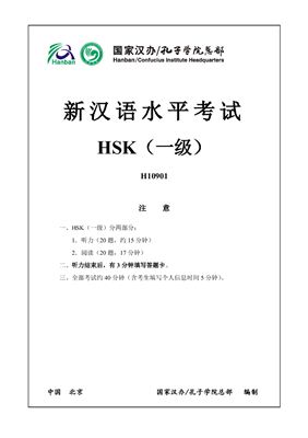Институт Конфуция 国家汉办 孔子学院总部 新汉语水平考试真题集; HSK1（一级）Вариант H10901