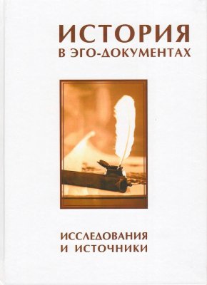 Суржикова Н.В. (гл. ред.) История в эго-документах: Исследования и источники