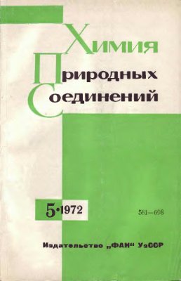 Химия природных соединений 1972 №05