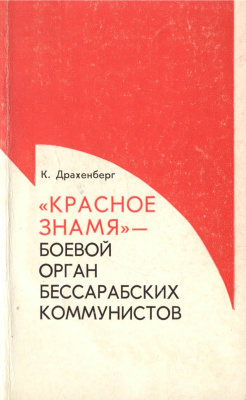Драхенберг К.М. Красное знамя - боевой орган бессарабских коммунистов (1927-1936)