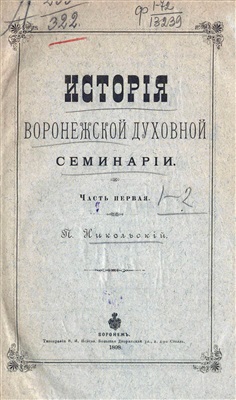 Никольский Павел. История Воронежской духовной семинарии. Ч. 1