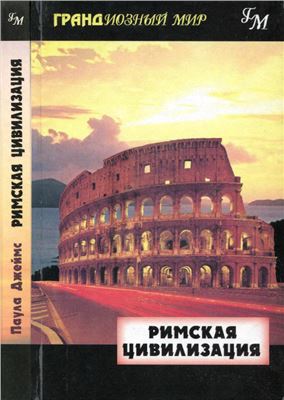 Джеймс П. Римская цивилизация