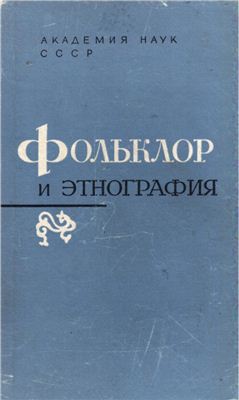 Путилов Б.Н. Фольклор и этнография