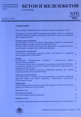 Бетон и железобетон в Украине 2003 №01(15)