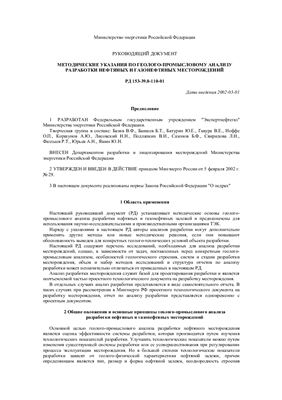 Руководство - Методические указания по геолого-промысловому анализу разработки нефтяных и газонефтяных месторождений