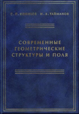 Новиков С.П., Тайманов И.А. Современные геометрические структуры и поля
