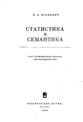 Москович В.А. Статистика и семантика (опыт статистического анализа семантического поля)