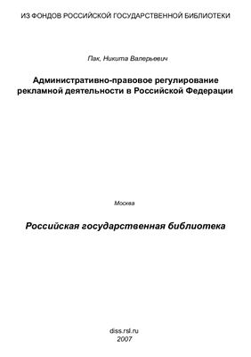 Пак Н.В. Административно-правовое регулирование рекламной деятельности в Российской Федерации