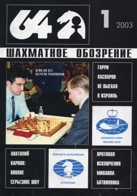 64 - Шахматное обозрение 2003 №01