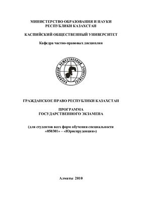 Климкин С.И. (сост.) Гражданское право Республики Казахстан: Программа государственного экзамена