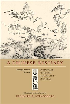 Strassberg R.E. A Chinese Bestiary: Strange Creatures from the Guideways Through Mountains and Seas