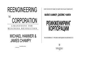 Хаммер М., Чампи Дж. Реинжениринг корпорации: Манифест революции в бизнесе
