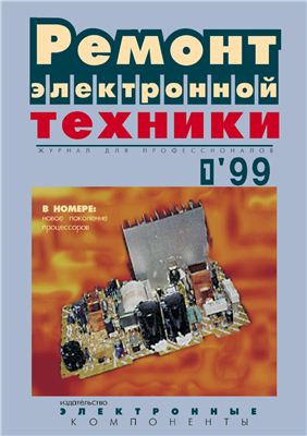 Ремонт электронной техники 1999 №01