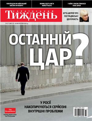 Український тиждень 2013 №37 (305) від 12 вересня