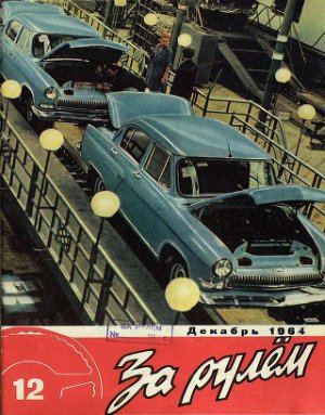 За рулем (советский) 1964 №12