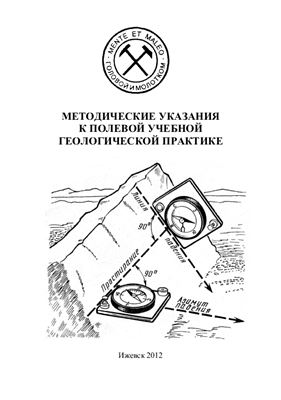 Сергеев А.В. Методические указания к полевой учебной геологической практике