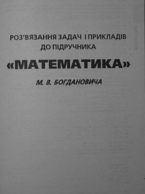 Розв’язання задач і прикладів до підручника Математика М.В. Богдановича. 3 клас
