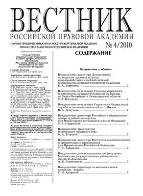 Вестник Российской правовой академии 2010 № 04
