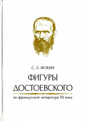 Фокин С.Л. Фигуры Достоевского во французской литературе XX века