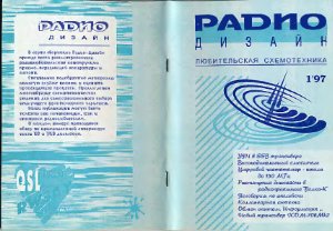 Радиодизайн 1997 №01